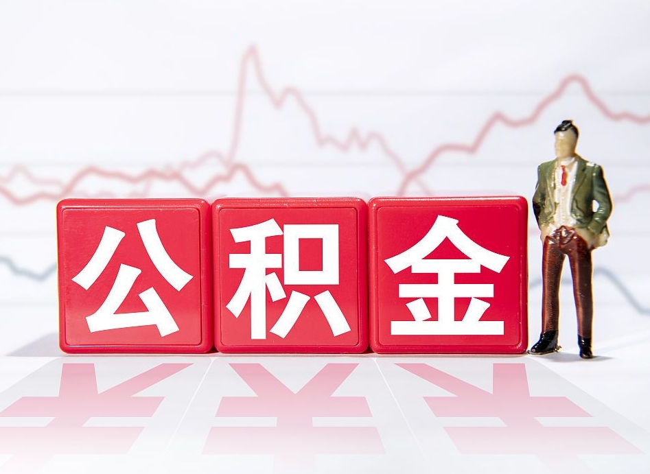 通许深圳住房公积金如何全部提取（通许深圳住房公积金如何全部提取需要哪些材料）
